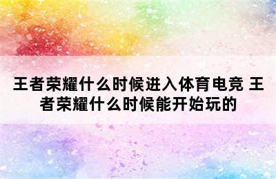 王者荣耀什么时候进入体育电竞 王者荣耀什么时候能开始玩的